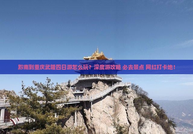 黔南到重庆武隆四日游