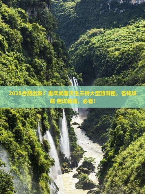 合肥到重庆武隆天生三桥大型旅游团