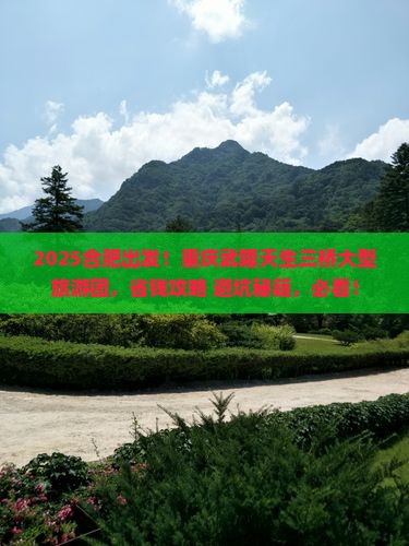 合肥到重庆武隆天生三桥大型旅游团