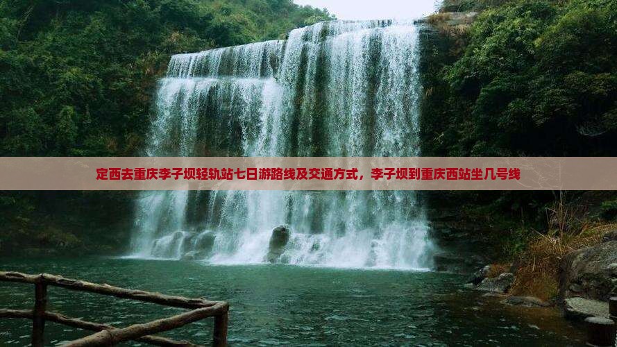 定西去重庆李子坝轻轨站七日游