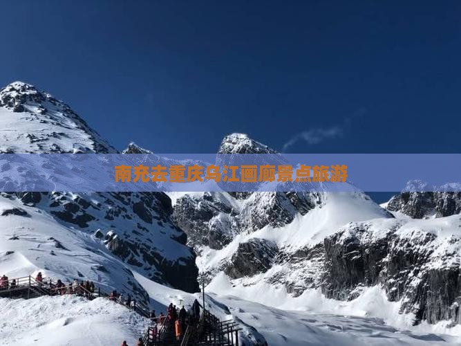 南充去重庆乌江画廊哪里玩