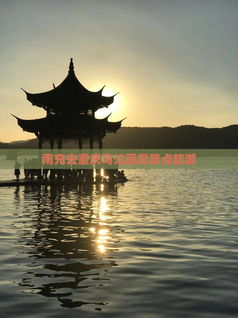 南充去重庆乌江画廊哪里玩