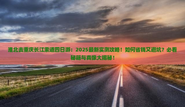 淮北去重庆长江索道四日游