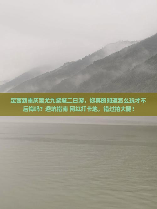 定西到重庆蚩尤九黎城二日游