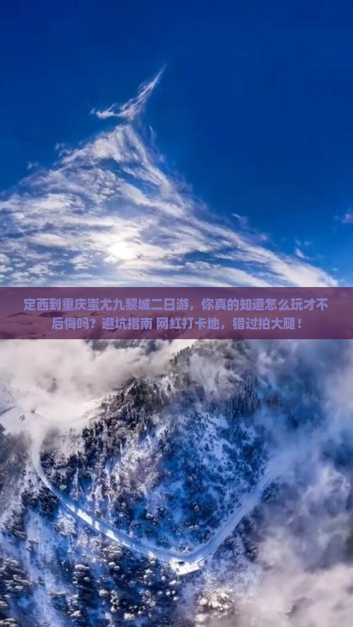 定西到重庆蚩尤九黎城二日游