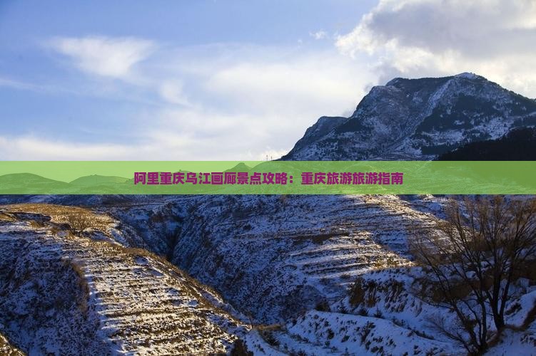 阿里到重庆乌江画廊景点