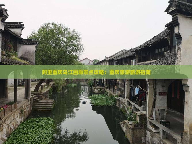阿里到重庆乌江画廊景点