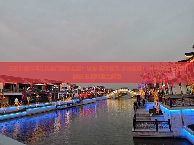 迁安到重庆两江夜游门票