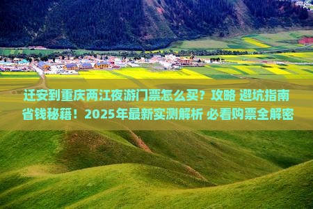 迁安到重庆两江夜游门票