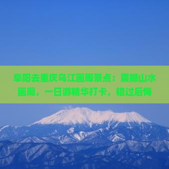 阜阳去重庆乌江画廊景点