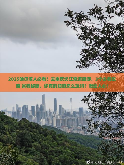 哈尔滨到重庆长江索道旅游