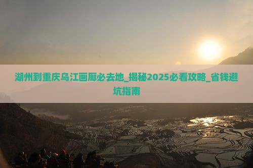 湖州到重庆乌江画廊必去地