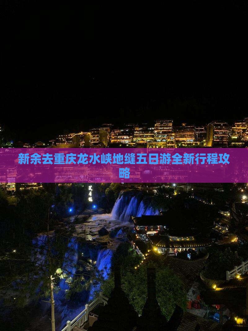 新余去重庆龙水峡地缝五日游