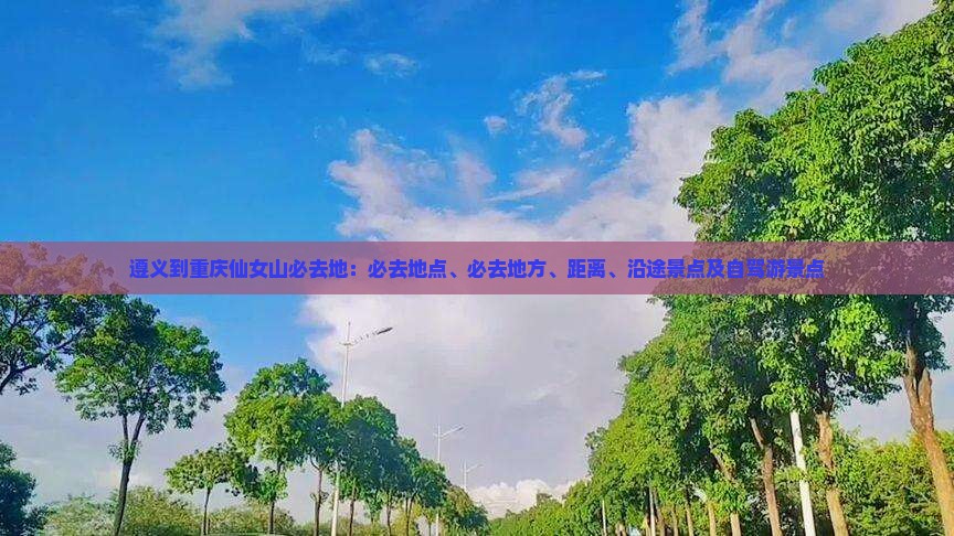 遵义到重庆仙女山必去地