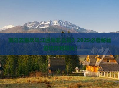 南阳去重庆乌江画廊哪里玩