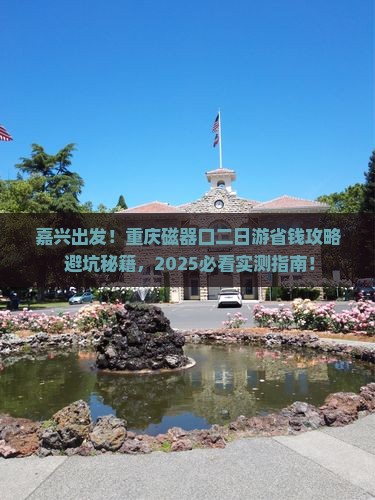 嘉兴去重庆磁器口二日游