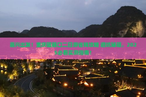 嘉兴去重庆磁器口二日游