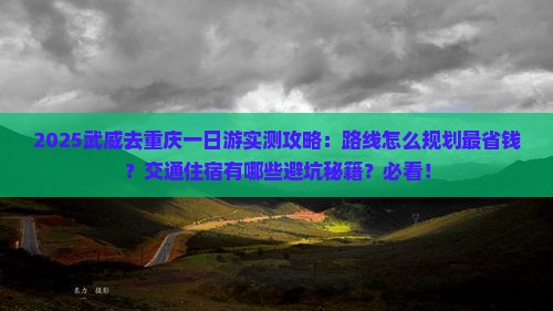武威去重庆一日