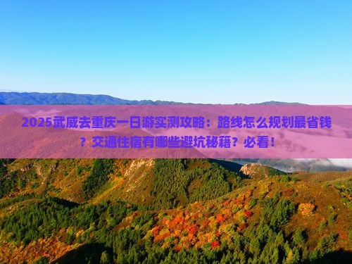 武威去重庆一日