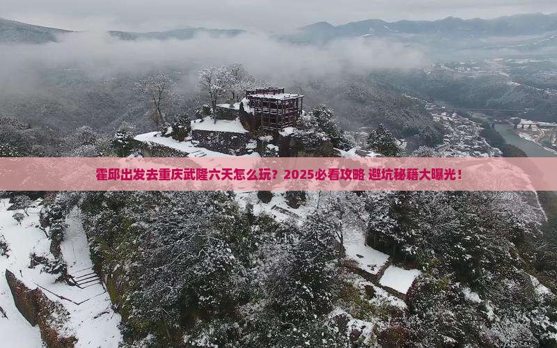 霍邱到重庆武隆六日游