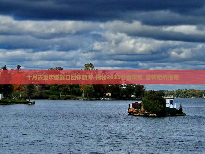 十月去重庆磁器口团体旅游