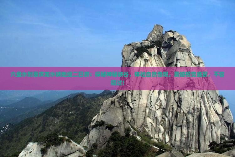 六盘水到重庆龙水峡地缝二日游