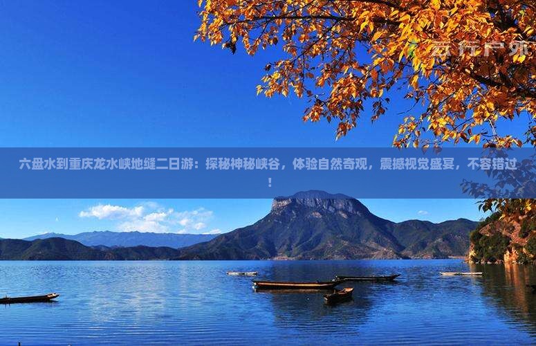 六盘水到重庆龙水峡地缝二日游