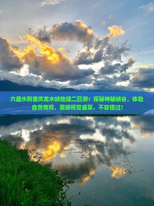 六盘水到重庆龙水峡地缝二日游