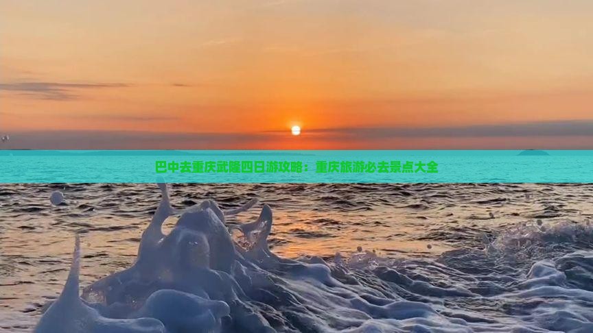巴中去重庆武隆四日游