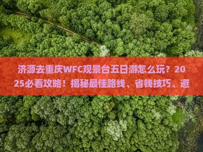 济源去重庆wfc观景台五日游