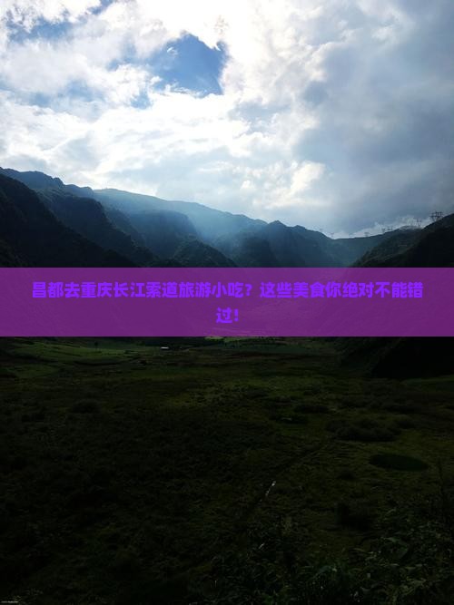 昌都去重庆长江索道旅游小吃