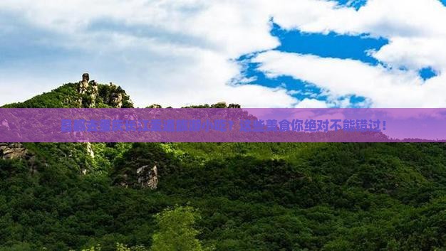 昌都去重庆长江索道旅游小吃