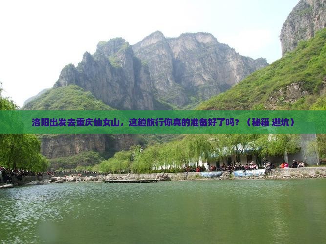 洛阳到重庆仙女山旅游
