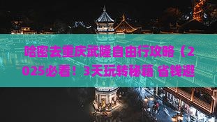 哈密去重庆武隆自由行