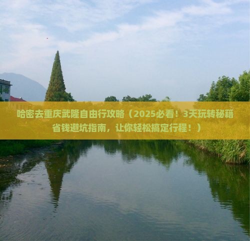 哈密去重庆武隆自由行
