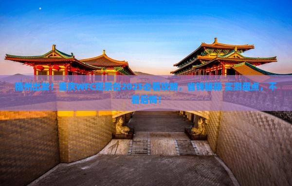 梧州到重庆wfc观景台必去地