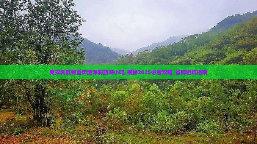 克孜勒苏到重庆渣滓洞旅游小吃