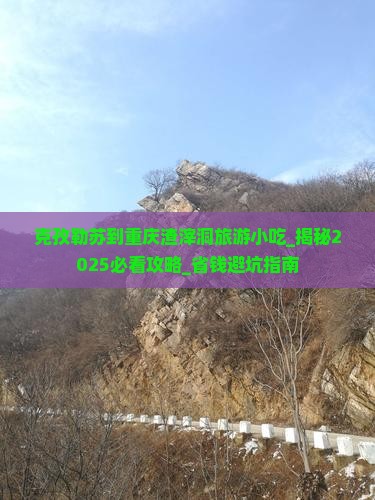 克孜勒苏到重庆渣滓洞旅游小吃