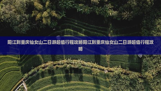 阳江到重庆仙女山二日游