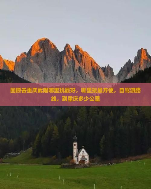 固原去重庆武隆哪里玩