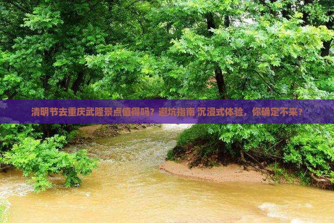 清明节到重庆武隆景点