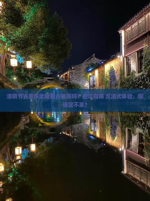 清明节到重庆武隆景点