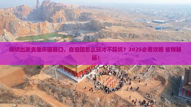 廊坊到重庆磁器口自由团
