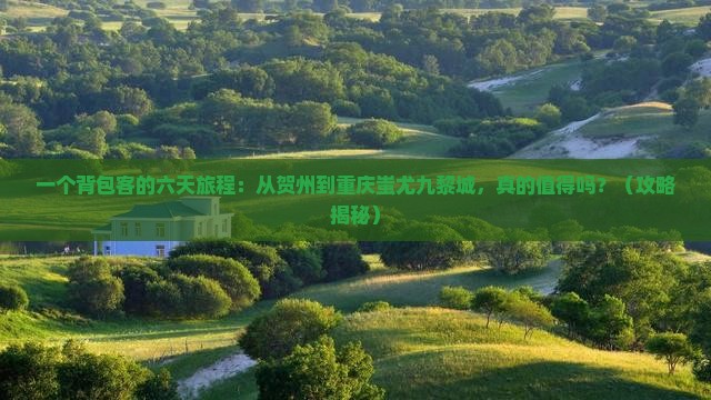 贺州到重庆蚩尤九黎城六日游