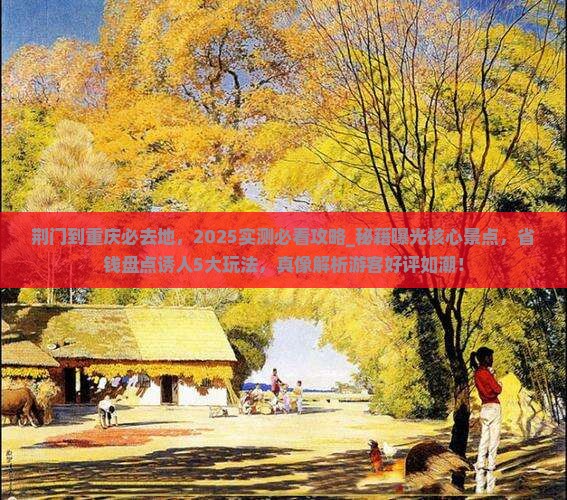 荆门到重庆必去地