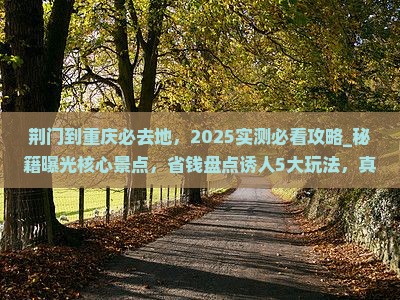 荆门到重庆必去地