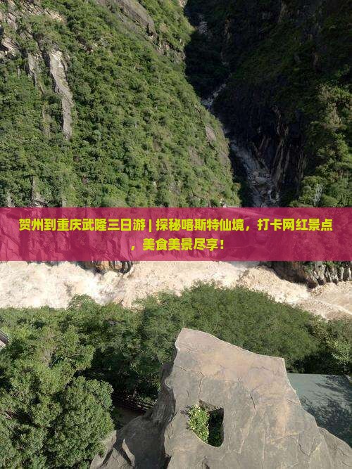 贺州到重庆武隆三日游