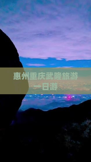 惠州到重庆武隆一日