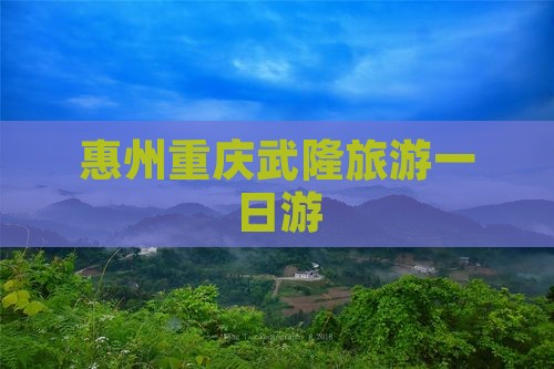 惠州到重庆武隆一日