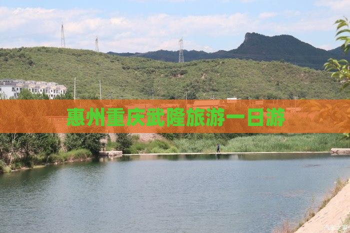 惠州到重庆武隆一日